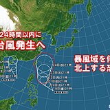 24時間以内に台風発生へ　暴風域を伴い北上する恐れ　動向に注意