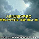 近畿～東北で「竜巻注意情報」発表中　竜巻などの突風・落雷・局地的な激しい雨に注意