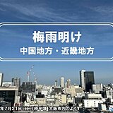 中国地方と近畿地方で梅雨明け　ともに平年より2日遅く　この先は猛烈な暑さが続く