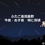 1時間40個　ふたご座流星群　今年好条件