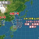 ダブル台風発生　台風3号に続き4号も発生　要警戒は台風3号　週明け沖縄を直撃か