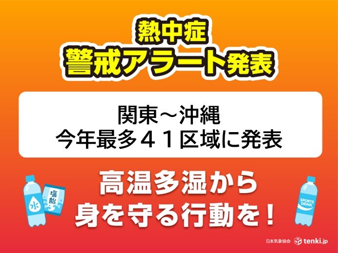 関東～九州、沖縄の広い範囲に熱中症警戒アラート