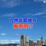 九州北部地方で梅雨明け　平年より3日遅い　この先も厳しい暑さが続く