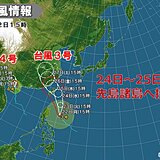 大型で強い台風3号　24日～25日　非常に強い勢力で先島諸島へ接近の恐れ