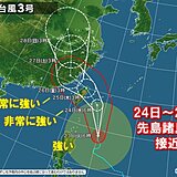 台風3号　24日～非常に強い勢力で先島諸島を直撃　猛烈な風も　今日のうちに対策を
