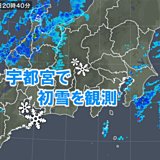 宇都宮から初雪の便り届く