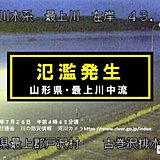 山形県を流れる最上川中流で氾濫発生