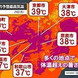 関西　今日29日は40℃予想の所も　今週は危険な暑さが続く