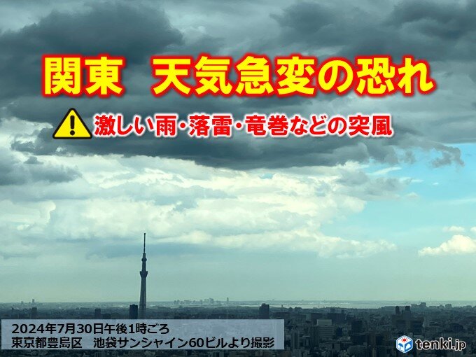 関東に雨雲　今夜にかけて激しい雨や雷雨の所も　天気急変に注意