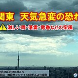 関東に雨雲　今夜にかけて激しい雨や雷雨の所も　天気急変に注意