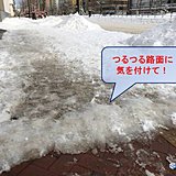 北海道　路面状況に要注意!