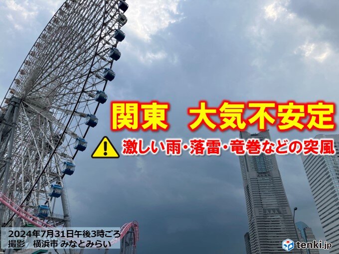 関東　大気不安定　今夜にかけてゲリラ雷雨に注意