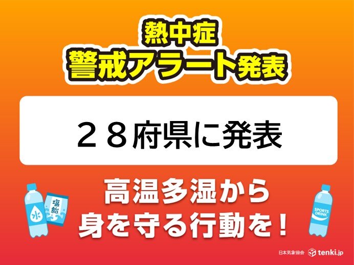 28府県に「熱中症警戒アラート」