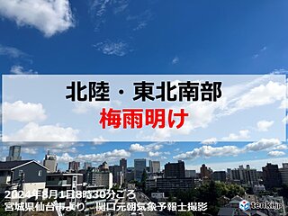 北陸・東北南部で梅雨明け　8月の梅雨明けは4年ぶり