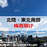 北陸・東北南部で梅雨明け　8月の梅雨明けは4年ぶり