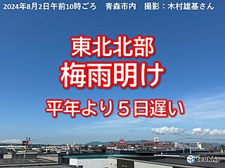 東北北部で梅雨明け　平年より5日遅い　8月の梅雨明けは11年ぶり