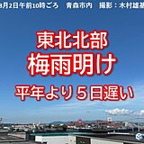 東北北部で梅雨明け　平年より5日遅い　8月の梅雨明けは11年ぶり