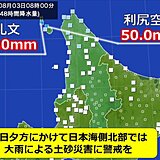 北海道　日本海側北部では今日(3日)夕方まで土砂災害に警戒