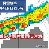 関西　今日4日(日)　市街地でも激しい雨や雷雨のおそれ　空模様の変化に注意