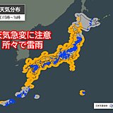 今日5日(月)も　天気の急変に要注意　午後は所々で激しい雨や雷雨に