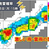 関西　今日5日も突然の激しい雨や雷雨に注意　警報級の大雨となる恐れも