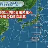 24時間以内に台風発生へ　動向に注意