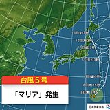 台風5号「マリア」発生　本州から離れていても暖湿気が流入　局地的に大雨のおそれ