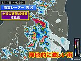 福島県に土砂災害警戒情報　今夜にかけて災害に厳重警戒　関東もゲリラ雷雨に注意