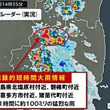 福島県で1時間に約100ミリの猛烈な雨　「記録的短時間大雨情報」が相次いで発表