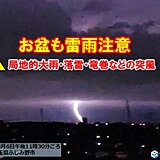 明日8日も大気不安定　東北・関東で警報級大雨の恐れ　台風発生予想　お盆も雷雨注意