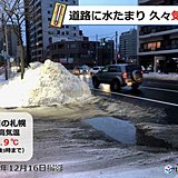 札幌　44年ぶりの寒さも一段落