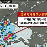 群馬県下仁田町付近で1時間に約100ミリ「記録的短時間大雨情報」