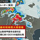 山梨県甲斐市北部付近で1時間に約100ミリ「記録的短時間大雨情報」