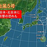 台風5号　発達しながら北上　東日本や北日本に影響の恐れも　動向に注意