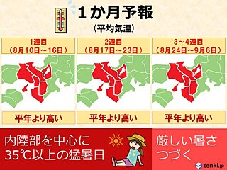 関西　猛暑はいつまで? 気温の見通し　1か月予報