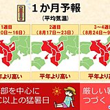 関西　猛暑はいつまで? 気温の見通し　1か月予報