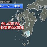 九州南部　揺れが大きかった地域　少しの雨でも土砂災害など注意・警戒