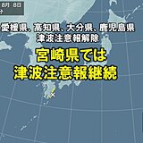 津波注意報　一部解除　宮崎県では引き続き津波に注意