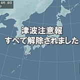 九州・四国の津波注意報  すべて解除