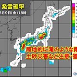 九州～関東甲信　午後は局地的に滝のような雨　土砂災害・浸水・川の増水に注意・警戒