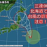 北海道　三連休の天気　台風5号の動向に注意　夏服では寒い所も?