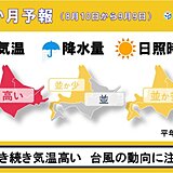 北海道の1か月予報　引き続き気温高い　台風5号の動向に要注意