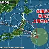 台風5号が12日に東北へ上陸のおそれ　関東から西は猛暑のお盆　新たな熱帯擾乱も