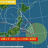 台風5号　北陸寄りに進路変更　12日は新潟で警報級大雨　お盆後半は次の熱帯擾乱も