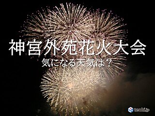 今夜　神宮外苑花火大会　気になる天気は?　夜も気温は30℃前後　熱中症に注意