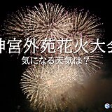 今夜　神宮外苑花火大会　気になる天気は?　夜も気温は30℃前後　熱中症に注意