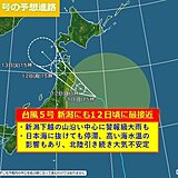 台風5号　新潟にも12日最接近　日本海に抜けても停滞か　偏西風に乗れずUターンも