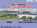 岩手県　滝ダムで緊急放流　下流の「長内川」などで氾濫の危険高まる　厳重警戒を