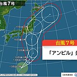 台風7号「アンピル」発生　16日(金)頃に東日本に接近　お盆のUターンを直撃か