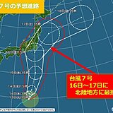 台風7号　16日～17日に北陸に最接近　お盆の交通機関に影響おそれ